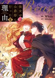 限定お値下げ！！ 彼女が公爵邸に行った理由 全9巻セット 非売品特典つき - メルカリ