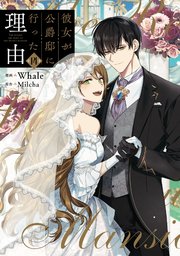 彼女が公爵邸に行った理由 14」Whale [FLOScomic] - KADOKAWA