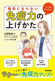 マンガでかんたん 病気にならない免疫力の上げかた 1巻 最新刊 永野剛造 河村万理 無料試し読みなら漫画 マンガ 電子書籍のコミックシーモア