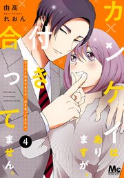 カンケイはありますが 付き合ってません 4巻 無料試し読みなら漫画 マンガ 電子書籍のコミックシーモア カンケイはありますが 付き合ってません 4巻 無料試し読みなら漫画 マンガ 電子書籍のコミックシーモア