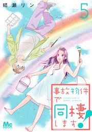 事故物件で同棲します 5巻 マーガレットコミックスdigital ココロマンス 晴瀬リン 無料試し読みなら漫画 マンガ 電子書籍のコミックシーモア