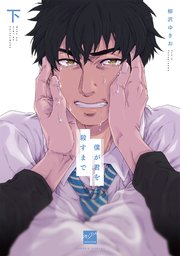 僕が君を殺すまで 電子限定特典付き 2巻 最新刊 無料試し読みなら漫画 マンガ 電子書籍のコミックシーモア 僕が君を殺すまで 電子限定特典付き 2巻 最新刊 無料試し読みなら漫画 マンガ 電子書籍のコミックシーモア