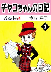 チャコちゃんの日記 1巻 Legend A 今村洋子 無料試し読みなら漫画 マンガ 電子書籍のコミックシーモア