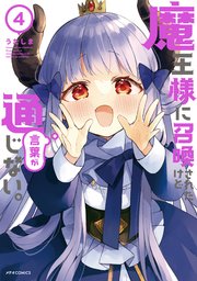 魔王様に召喚されたけど言葉が通じない 4巻 最新刊 Comicメテオ メテオcomics うたしま 無料試し読みなら漫画 マンガ 電子書籍のコミックシーモア
