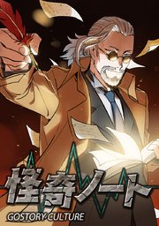 怪奇ノート タテヨミ 116巻 Gostory Culture 無料試し読みなら漫画 マンガ 電子書籍のコミックシーモア