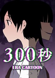 300秒 タテヨミ 80巻 Era Cartoon 無料試し読みなら漫画 マンガ 電子書籍のコミックシーモア