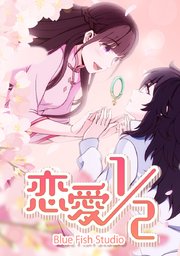 恋愛1 2 タテヨミ 64巻 最新刊 無料試し読みなら漫画 マンガ 電子書籍のコミックシーモア 恋愛1 2 タテヨミ 64巻 最新刊 無料試し読みなら漫画 マンガ 電子書籍のコミックシーモア