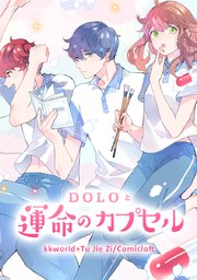 Doloと運命のカプセル タテヨミ 41巻 無料試し読みなら漫画 マンガ 電子書籍のコミックシーモア Doloと運命のカプセル タテヨミ 41巻 無料試し読みなら漫画 マンガ 電子書籍のコミックシーモア