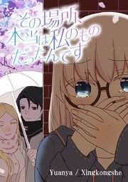 その場所 本当は私のものだったんです タテヨミ 42巻 Yuanya Xingkongshe 無料試し読みなら漫画 マンガ 電子書籍のコミックシーモア