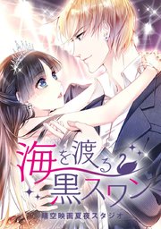 海を渡る黒スワン タテヨミ 45巻 無料試し読みなら漫画 マンガ 電子書籍のコミックシーモア