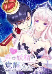 キスされたら声の妖精が覚醒しました タテヨミ 79巻 Qingyu Cheese Cat Studio 無料試し読みなら漫画 マンガ 電子書籍のコミックシーモア