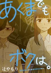 あくまでもボクは タテヨミ 46巻 無料試し読みなら漫画 マンガ 電子書籍のコミックシーモア あくまでもボクは タテヨミ 46巻 無料試し読みなら漫画 マンガ 電子書籍のコミックシーモア