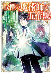 戦慄の魔術師と五帝獣 3巻 無料試し読みなら漫画 マンガ 電子書籍のコミックシーモア 戦慄の魔術師と五帝獣 3巻 無料試し読みなら漫画 マンガ 電子書籍のコミックシーモア
