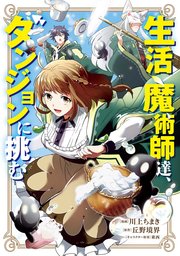 生活魔術師達、ダンジョンに挑む 1巻｜無料漫画（マンガ）なら