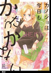 カノジョは今日もかたづかない 単話 1巻 無料試し読みなら漫画 マンガ 電子書籍のコミックシーモア カノジョは今日もかたづかない 単話 1巻 無料試し読みなら漫画 マンガ 電子書籍のコミックシーモア