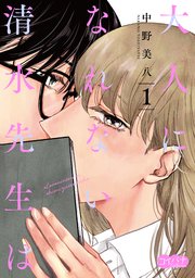 大人になれない清水先生は 1巻 無料試し読みなら漫画 マンガ 電子書籍のコミックシーモア 大人になれない清水先生は 1巻 無料試し読みなら漫画 マンガ 電子書籍のコミックシーモア