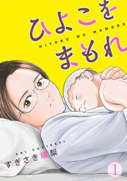 ひよこをまもれ 1巻 シーモアxmosh すぎさき瑛梨 無料試し読みなら漫画 マンガ 電子書籍のコミックシーモア ひよこをまもれ 1巻 シーモアxmosh すぎさき瑛梨 無料試し読みなら漫画 マンガ 電子書籍のコミックシーモア