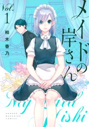 メイドの岸さん 1巻 無料試し読みなら漫画 マンガ 電子書籍のコミックシーモア