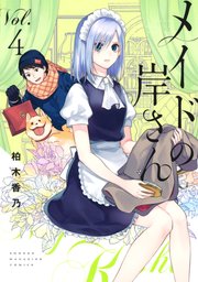 メイドの岸さん 4巻 マガジンポケット 柏木香乃 無料試し読みなら漫画 マンガ 電子書籍のコミックシーモア メイドの岸さん 4巻 マガジンポケット 柏木香乃 無料試し読みなら漫画 マンガ 電子書籍のコミックシーモア