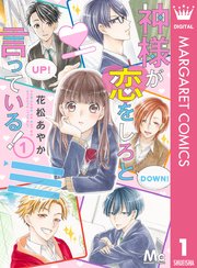 神様が恋をしろと言っている 1巻 マーガレット マーガレットコミックスdigital 花松あやか 無料試し読みなら漫画 マンガ 電子書籍のコミックシーモア 神様が恋をしろと言っている 1巻 マーガレット マーガレットコミックスdigital 花松あやか 無料試し読みなら漫画 マンガ 電子書籍のコミックシーモア