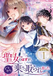 聖女のはずが どうやら乗っ取られました 分冊版 1巻 マンガup ガンガンコミックスｕｐ 吉高花 オーバーラップノベルスf 刊 じさま 縞 無料試し読みなら漫画 マンガ 電子書籍のコミックシーモア