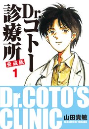 Dr コトー診療所 愛蔵版 1巻 山田貴敏 無料試し読みなら漫画 マンガ 電子書籍のコミックシーモア