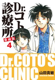 Dr コトー診療所 愛蔵版 4巻 山田貴敏 無料試し読みなら漫画 マンガ 電子書籍のコミックシーモア Dr コトー診療所 愛蔵版 4巻 山田貴敏 無料試し読みなら漫画 マンガ 電子書籍のコミックシーモア