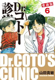 Dr コトー診療所 愛蔵版 6巻 無料試し読みなら漫画 マンガ 電子書籍のコミックシーモア Dr コトー診療所 愛蔵版 6巻 無料試し読みなら漫画 マンガ 電子書籍のコミックシーモア
