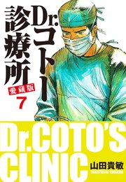 Dr コトー診療所 愛蔵版 7巻 無料試し読みなら漫画 マンガ 電子書籍のコミックシーモア Dr コトー診療所 愛蔵版 7巻 無料試し読みなら漫画 マンガ 電子書籍のコミックシーモア