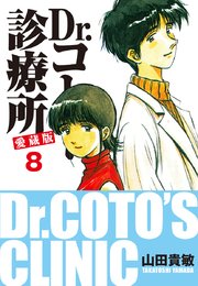 Dr コトー診療所 愛蔵版 8巻 山田貴敏 無料試し読みなら漫画 マンガ 電子書籍のコミックシーモア Dr コトー診療所 愛蔵版 8巻 山田貴敏 無料試し読みなら漫画 マンガ 電子書籍のコミックシーモア
