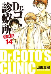 Dr コトー診療所 愛蔵版 14巻 無料試し読みなら漫画 マンガ 電子書籍のコミックシーモア Dr コトー診療所 愛蔵版 14巻 無料試し読みなら漫画 マンガ 電子書籍のコミックシーモア