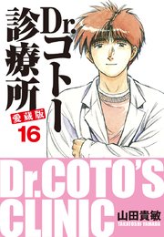 Dr コトー診療所 愛蔵版 16巻 無料試し読みなら漫画 マンガ 電子書籍のコミックシーモア Dr コトー診療所 愛蔵版 16巻 無料試し読みなら漫画 マンガ 電子書籍のコミックシーモア