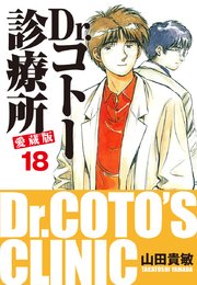Dr コトー診療所 愛蔵版 18巻 山田貴敏 無料試し読みなら漫画 マンガ 電子書籍のコミックシーモア Dr コトー診療所 愛蔵版 18巻 山田貴敏 無料試し読みなら漫画 マンガ 電子書籍のコミックシーモア