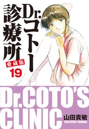 Dr コトー診療所 愛蔵版 19巻 無料試し読みなら漫画 マンガ 電子書籍のコミックシーモア Dr コトー診療所 愛蔵版 19巻 無料試し読みなら漫画 マンガ 電子書籍のコミックシーモア