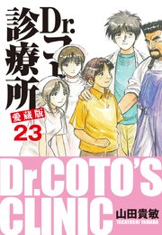 Dr コトー診療所 愛蔵版 23巻 山田貴敏 無料試し読みなら漫画 マンガ 電子書籍のコミックシーモア Dr コトー診療所 愛蔵版 23巻 山田貴敏 無料試し読みなら漫画 マンガ 電子書籍のコミックシーモア