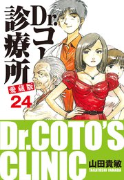 Dr コトー診療所 愛蔵版 24巻 無料試し読みなら漫画 マンガ 電子書籍のコミックシーモア