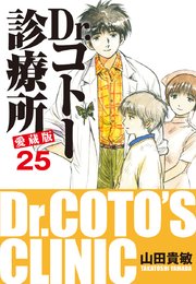 Dr コトー診療所 愛蔵版 25巻 無料試し読みなら漫画 マンガ 電子書籍のコミックシーモア