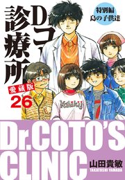 Dr コトー診療所 愛蔵版 26巻 最新刊 山田貴敏 無料試し読みなら漫画 マンガ 電子書籍のコミックシーモア