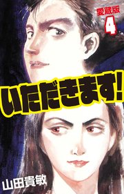 いただきます 愛蔵版 4巻 無料試し読みなら漫画 マンガ 電子書籍のコミックシーモア いただきます 愛蔵版 4巻 無料試し読みなら漫画 マンガ 電子書籍のコミックシーモア