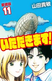 いただきます 愛蔵版 11巻 最新刊 無料試し読みなら漫画 マンガ 電子書籍のコミックシーモア いただきます 愛蔵版 11巻 最新刊 無料試し読みなら漫画 マンガ 電子書籍のコミックシーモア