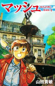 マッシュ 愛蔵版 4巻 山田貴敏 無料試し読みなら漫画 マンガ 電子書籍のコミックシーモア マッシュ 愛蔵版 4巻 山田貴敏 無料試し読みなら漫画 マンガ 電子書籍のコミックシーモア
