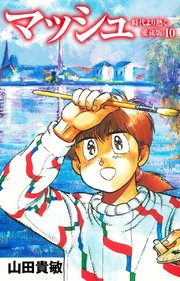 マッシュ 愛蔵版 10巻 山田貴敏 無料試し読みなら漫画 マンガ 電子書籍のコミックシーモア マッシュ 愛蔵版 10巻 山田貴敏 無料試し読みなら漫画 マンガ 電子書籍のコミックシーモア