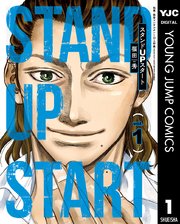 スタンドupスタート 1巻 ヤングジャンプコミックスdigital 週刊ヤングジャンプ 福田秀 上野豪 無料試し読みなら漫画 マンガ 電子書籍のコミックシーモア スタンドupスタート 1巻 ヤングジャンプコミックスdigital 週刊ヤングジャンプ 福田秀 上野豪 無料試し読みなら漫画 マンガ 電子書籍のコミックシーモア