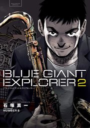 Blue Giant Explorer 2巻 ビッグコミック ビッグコミックス 石塚真一 Number8 無料試し読みなら漫画 マンガ 電子書籍のコミックシーモア Blue Giant Explorer 2巻 ビッグコミック ビッグコミックス 石塚真一 Number8 無料試し読みなら漫画 マンガ 電子書籍のコミックシーモア
