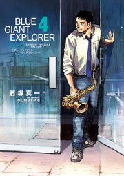 Blue Giant Explorer 4巻 ビッグコミック ビッグコミックス 石塚真一 Number8 無料試し読みなら漫画 マンガ 電子書籍のコミックシーモア