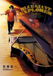Blue Giant Explorer 5巻 ビッグコミック ビッグコミックス 石塚真一 Number8 無料試し読みなら漫画 マンガ 電子書籍のコミックシーモア