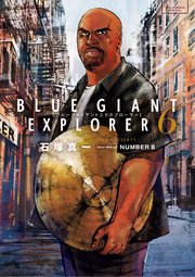 Blue Giant Explorer 6巻 最新刊 ビッグコミック ビッグコミックス 石塚真一 Number8 無料試し読みなら漫画 マンガ 電子書籍のコミックシーモア