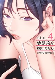 もしも 幼馴染を抱いたなら 4巻 無料試し読みなら漫画 マンガ 電子書籍のコミックシーモア