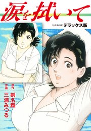 涙を拭いて デラックス版 全2巻 1巻 最新刊 無料試し読みなら漫画 マンガ 電子書籍のコミックシーモア 涙を拭いて デラックス版 全2巻 1巻 最新刊 無料試し読みなら漫画 マンガ 電子書籍のコミックシーモア