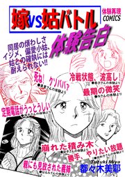 嫁vs姑バトル体験告白 1巻 最新刊 無料試し読みなら漫画 マンガ 電子書籍のコミックシーモア